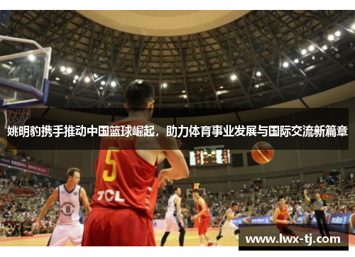 姚明豹携手推动中国篮球崛起，助力体育事业发展与国际交流新篇章