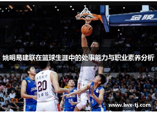 姚明易建联在篮球生涯中的处事能力与职业素养分析