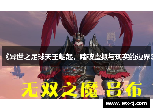 《异世之足球天王崛起，踏破虚拟与现实的边界》