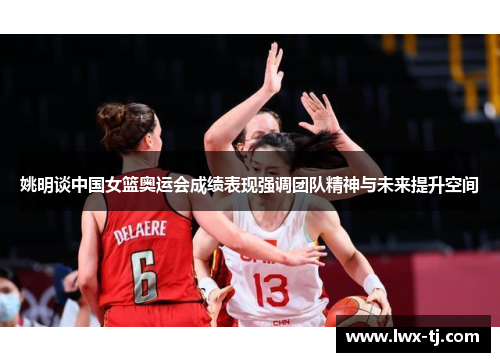 姚明谈中国女篮奥运会成绩表现强调团队精神与未来提升空间