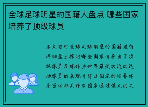 全球足球明星的国籍大盘点 哪些国家培养了顶级球员