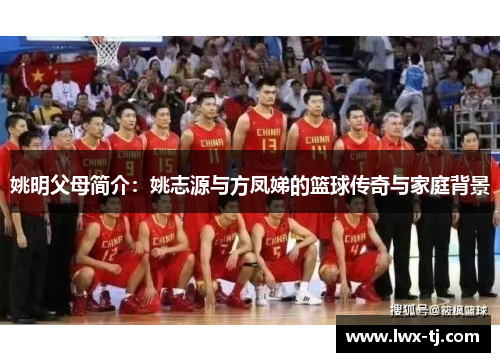 姚明父母简介：姚志源与方凤娣的篮球传奇与家庭背景