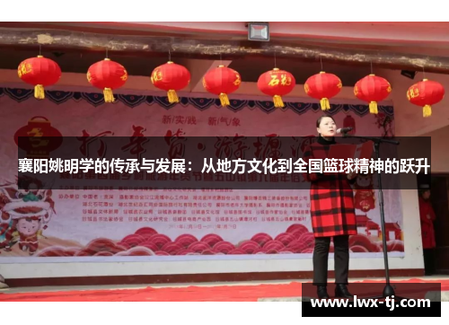 襄阳姚明学的传承与发展：从地方文化到全国篮球精神的跃升