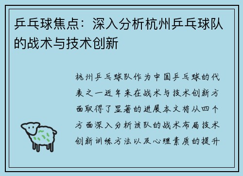 乒乓球焦点：深入分析杭州乒乓球队的战术与技术创新