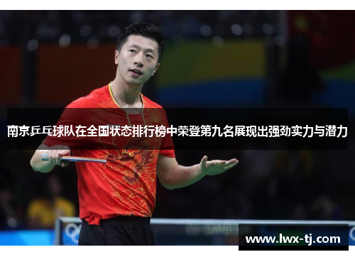 南京乒乓球队在全国状态排行榜中荣登第九名展现出强劲实力与潜力