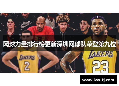 网球力量排行榜更新深圳网球队荣登第九位