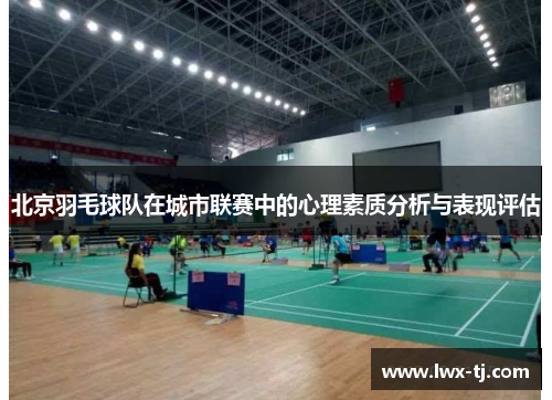 北京羽毛球队在城市联赛中的心理素质分析与表现评估