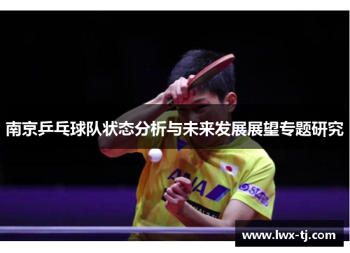 南京乒乓球队状态分析与未来发展展望专题研究