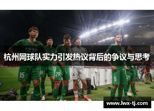 杭州网球队实力引发热议背后的争议与思考