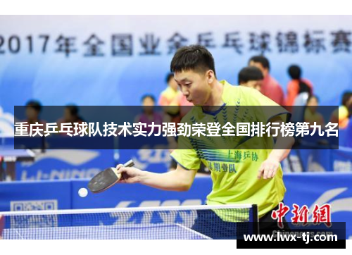 重庆乒乓球队技术实力强劲荣登全国排行榜第九名