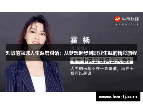 刘敏的篮球人生深度对话：从梦想起步到职业生涯的精彩旅程