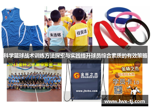 科学篮球战术训练方法探索与实践提升球员综合素质的有效策略