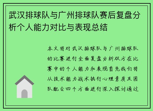 武汉排球队与广州排球队赛后复盘分析个人能力对比与表现总结