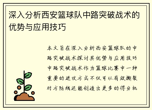深入分析西安篮球队中路突破战术的优势与应用技巧