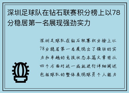深圳足球队在钻石联赛积分榜上以78分稳居第一名展现强劲实力