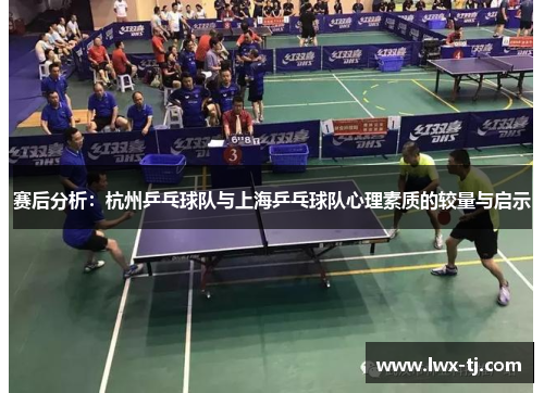 赛后分析：杭州乒乓球队与上海乒乓球队心理素质的较量与启示