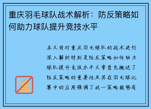 重庆羽毛球队战术解析：防反策略如何助力球队提升竞技水平