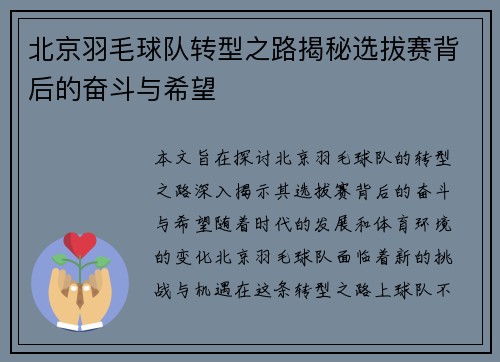 北京羽毛球队转型之路揭秘选拔赛背后的奋斗与希望