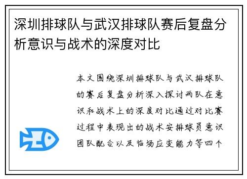 深圳排球队与武汉排球队赛后复盘分析意识与战术的深度对比