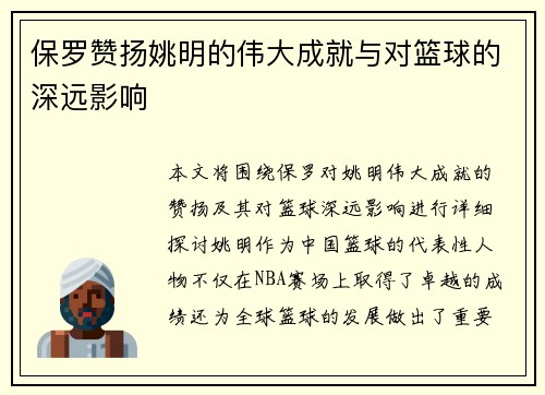 保罗赞扬姚明的伟大成就与对篮球的深远影响