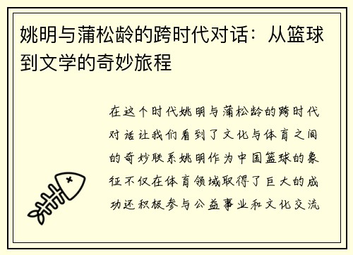 姚明与蒲松龄的跨时代对话：从篮球到文学的奇妙旅程