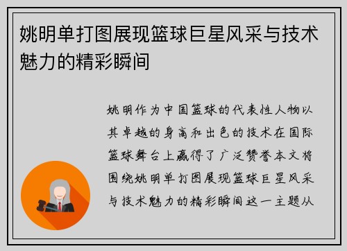 姚明单打图展现篮球巨星风采与技术魅力的精彩瞬间
