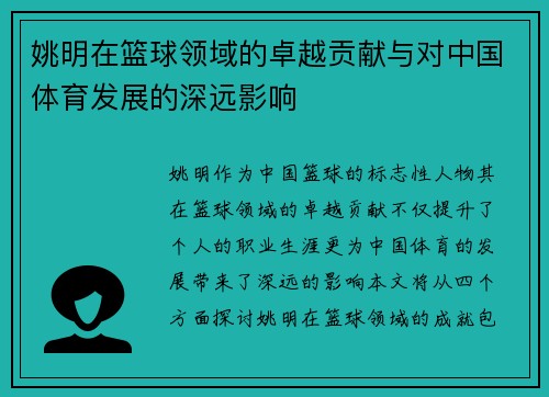 姚明在篮球领域的卓越贡献与对中国体育发展的深远影响