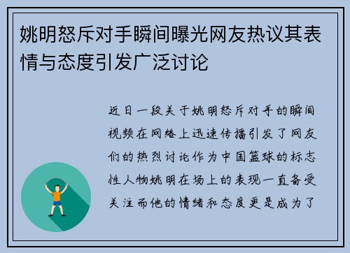 姚明怒斥对手瞬间曝光网友热议其表情与态度引发广泛讨论