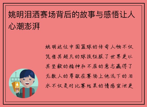 姚明泪洒赛场背后的故事与感悟让人心潮澎湃