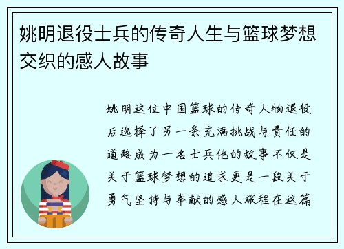 姚明退役士兵的传奇人生与篮球梦想交织的感人故事