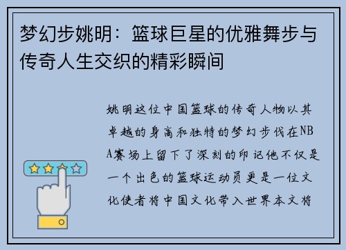梦幻步姚明：篮球巨星的优雅舞步与传奇人生交织的精彩瞬间