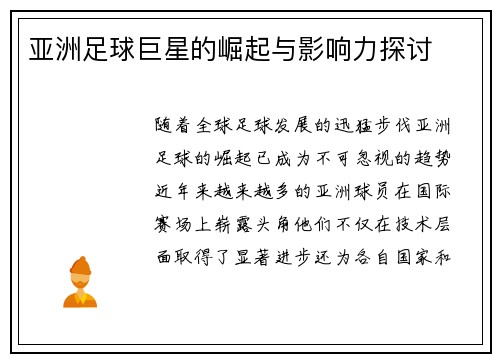 亚洲足球巨星的崛起与影响力探讨