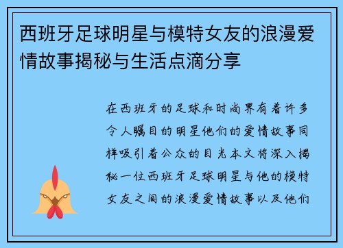 西班牙足球明星与模特女友的浪漫爱情故事揭秘与生活点滴分享