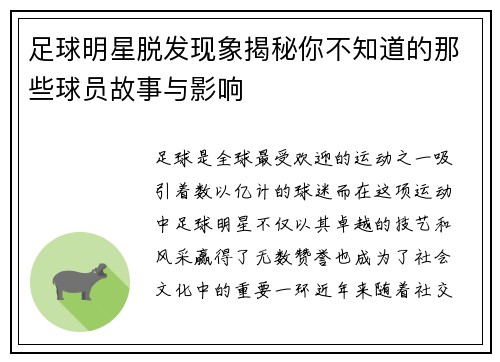 足球明星脱发现象揭秘你不知道的那些球员故事与影响