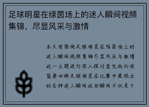 足球明星在绿茵场上的迷人瞬间视频集锦，尽显风采与激情