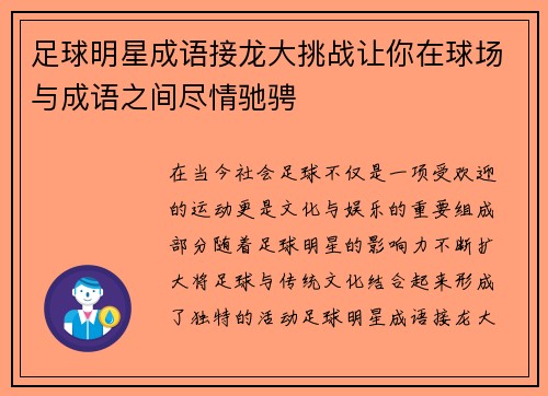 足球明星成语接龙大挑战让你在球场与成语之间尽情驰骋