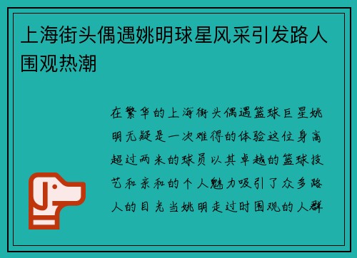 上海街头偶遇姚明球星风采引发路人围观热潮