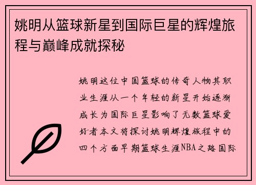 姚明从篮球新星到国际巨星的辉煌旅程与巅峰成就探秘