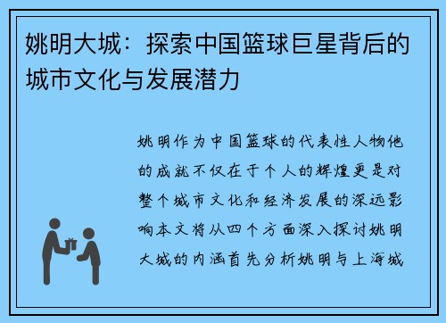 姚明大城：探索中国篮球巨星背后的城市文化与发展潜力