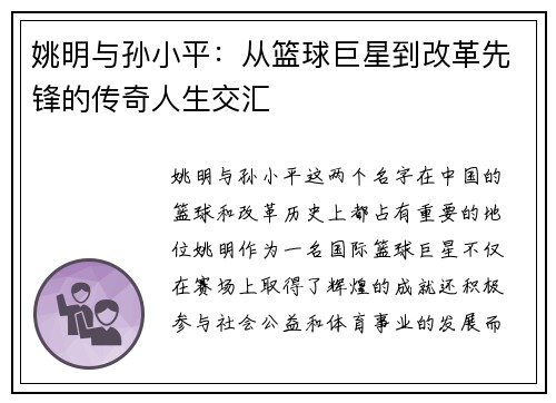 姚明与孙小平：从篮球巨星到改革先锋的传奇人生交汇
