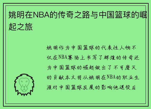 姚明在NBA的传奇之路与中国篮球的崛起之旅