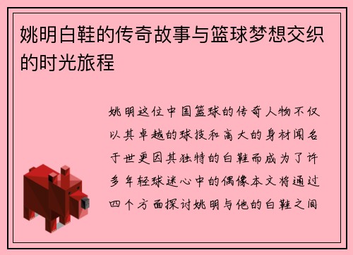 姚明白鞋的传奇故事与篮球梦想交织的时光旅程