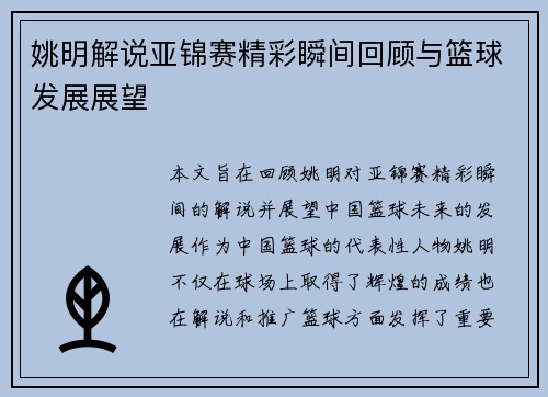 姚明解说亚锦赛精彩瞬间回顾与篮球发展展望
