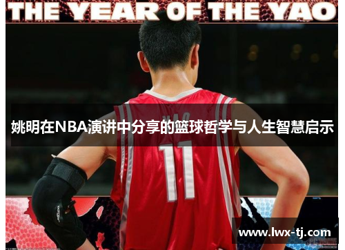 姚明在NBA演讲中分享的篮球哲学与人生智慧启示