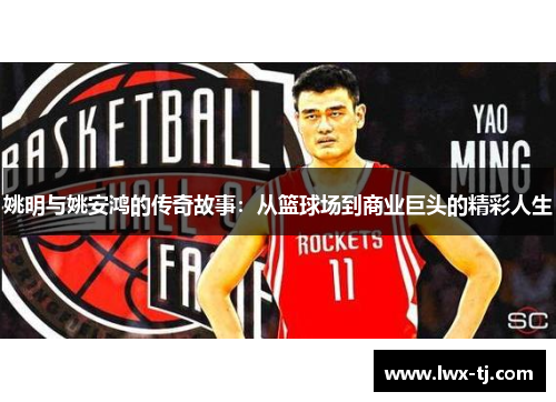 姚明与姚安鸿的传奇故事：从篮球场到商业巨头的精彩人生