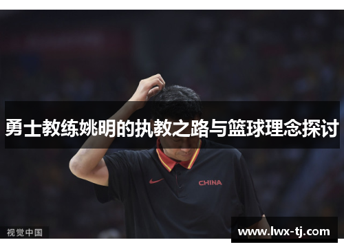 勇士教练姚明的执教之路与篮球理念探讨