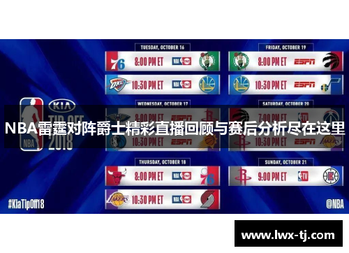 NBA雷霆对阵爵士精彩直播回顾与赛后分析尽在这里
