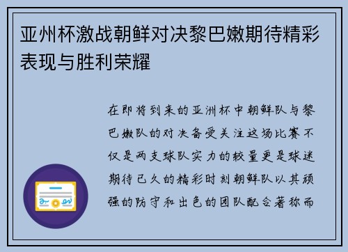 亚州杯激战朝鲜对决黎巴嫩期待精彩表现与胜利荣耀