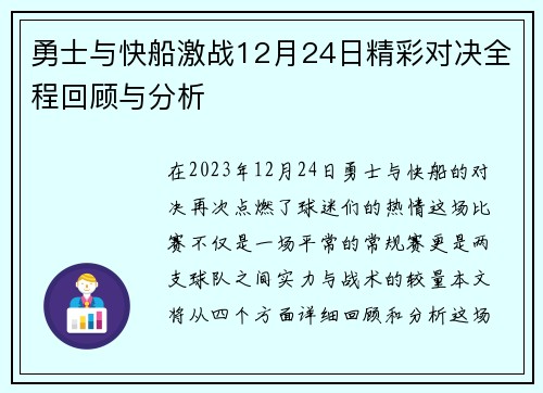 勇士与快船激战12月24日精彩对决全程回顾与分析