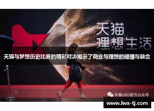 天猫与梦想历史比赛的精彩对决揭示了商业与理想的碰撞与融合